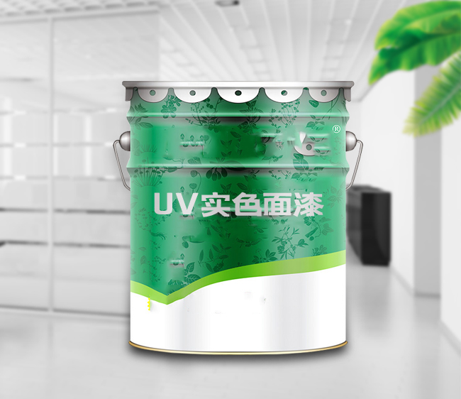 UV实色面漆